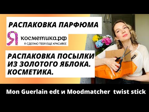 Видео: Распаковка посылки. Якосметика рф. Золотое яблоко. Парфюм. Косметика.