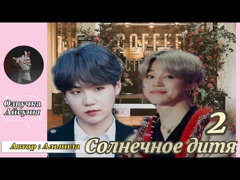 Видео: Солнечное дитя • часть 2 • Альнила • ЮНМИНЫ • озвучка фанфика
