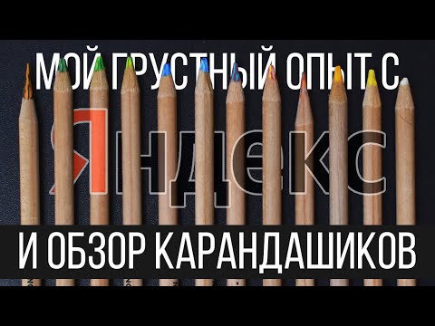 Видео: Больше не дружу с Яндексом | Обзор карандашей Tri-Tone Koh-i-noor