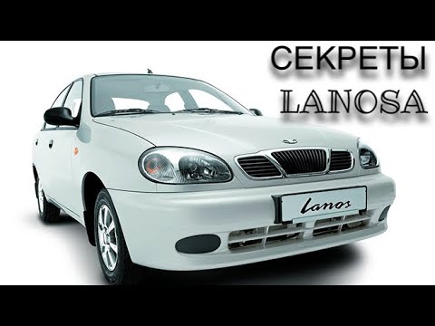 Видео: ЛАНОС СЕКРЕТНЫЕ ФИШКИ ЛАНОСА