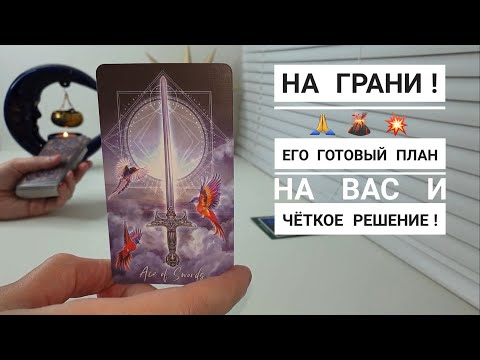 Видео: ЕГО ГОТОВЫЙ ПЛАН НА ВАС И ЧЕТКОЕ РЕШЕНИЕ ‼️🙏🤞😂💫
