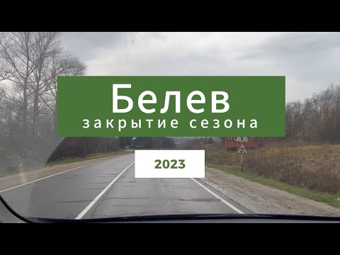 Видео: Белев. Закрытие сезона 2023.