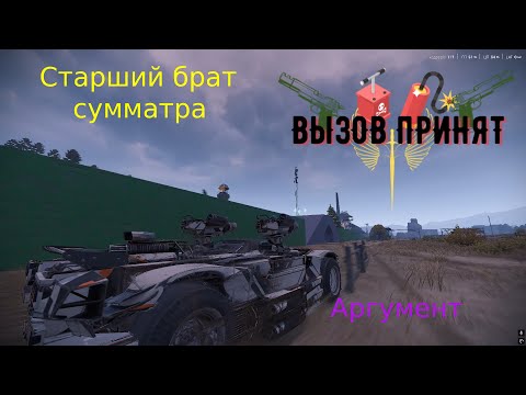 Видео: Crossout Вызов принят Старший брат сумматра Аргумент