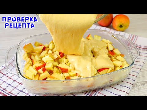 Видео: Яблочный пирог, который тает во рту! За 5 минут работы! Быстро, Просто и очень Вкусно!
