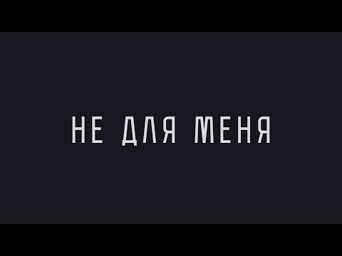 Видео: НЕ ДЛЯ МЕНЯ