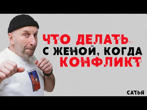 Видео: Сатья. Что делать с женой, когда конфликт