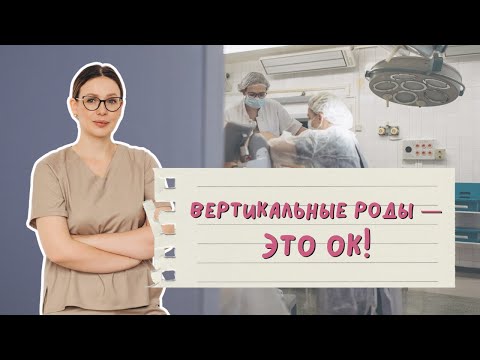 Видео: Вертикальные роды - правда или миф для будущих мам?