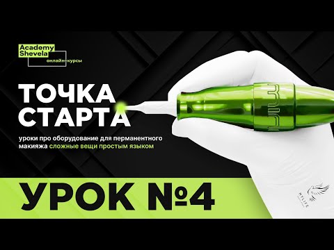Видео: Что такое ход иглы в машинках для перманентного макияжа. Что такое короткоход и длинноход