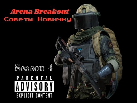 Видео: Arena Breakout | СОВЕТЫ НАЧИНАЮЩИМ ИГРОКАМ!