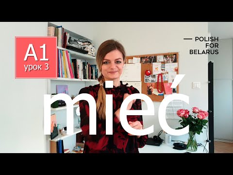 Видео: Урок 3. Глагол MIEĆ. l POLISH FOR BELARUS