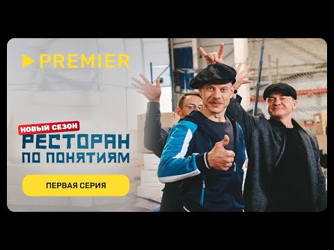 Видео: Ресторан по понятиям 3 | Первая серия | PREMIER