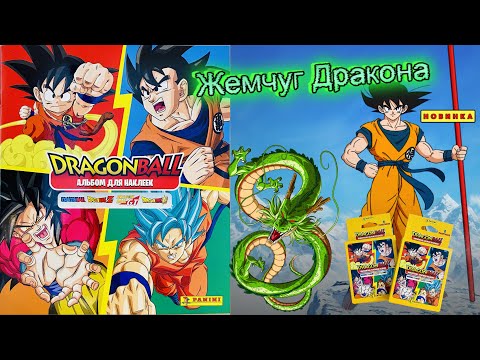 Видео: PANINI Альбом для наклеек Жемчуг Дракона (Dragonball Universal) 2023г. Открываю 10 пакетиков!