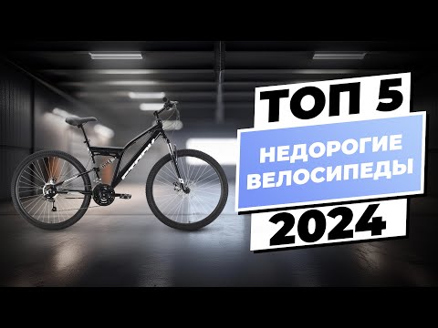 Видео: Лучшие недорогие велосипеды 2024: Топ-5 бюджетных моделей для всех