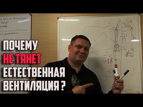 Видео: Почему не тянет естественная вентиляция вентиляция ?