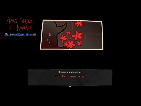 Видео: Обещанные овощи - The Coffin Of Andy And Leyley на русском языке