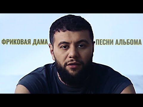 Видео: Фриковая Дама — NAVAI | ВСЕ ПЕСНИ АЛЬБОМА