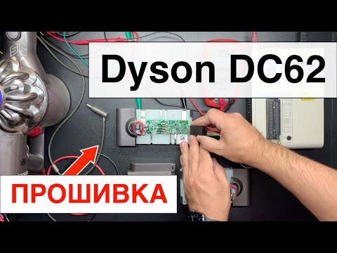 Видео: Dyson DC62 (V6) - Прошивка контроллера аккумулятора