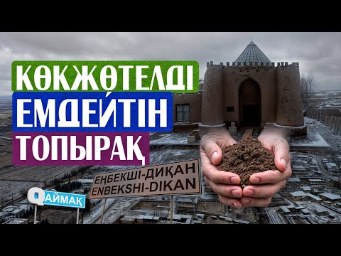 Видео: QАЙМАҚ: Еңбекшідихан ауылы