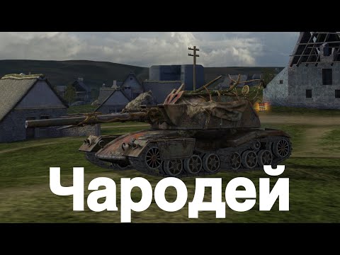 Видео: Чародей Этот танк может отправить любого в дурку | Tanks Blitz
