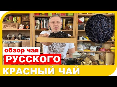 Видео: 🌱 ОБЗОР РУССКОГО КРАСНОГО ЧАЯ ИЗ СОЧИ.