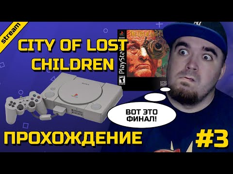 Видео: CITY OF LOST CHILDREN ► PS1 ► ПРОХОЖДЕНИЕ ► ЧАСТЬ 3 ► ФИНАЛ