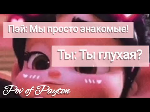 Видео: Pov про Пэйтона ~100 шагов к любви ~ / 6 сезон / 5-10 части / Pov of Payton ❤️🌸😍