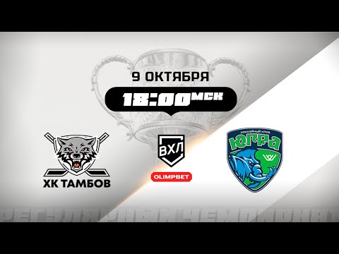 Видео: ХК Тамбов (Тамбов) - Югра (Ханты-Мансийск)