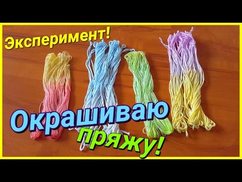 Видео: Как покрасить нитки дома. Эксперимент!