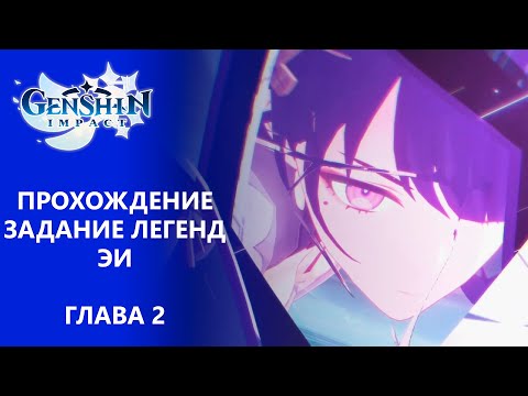 Видео: [Genshin Impact 2.5] Прохождение | Задание легенд Эи Глава 2