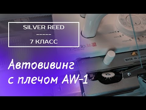Видео: Автовивинг AW-1 на 7 классе // Sliver Reed SK830, SK370