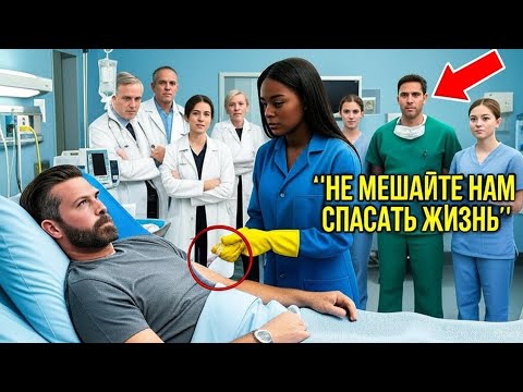 Видео: «Мы Проиграли…» — Сказали 14 Врачей, Но Уборщица Нашла Подсказку, Которая СПАСЛА Миллиардера! 😱💔💉