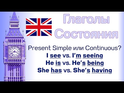 Видео: I have или I’m having? Все о глаголах состояния с примерами.