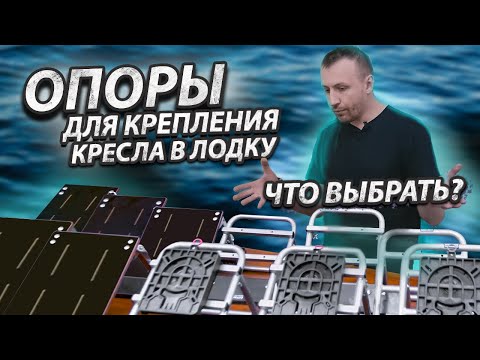 Видео: ОПОРЫ ДЛЯ КРЕПЛЕНИЯ КРЕСЛА. Полный обзор ассортимента