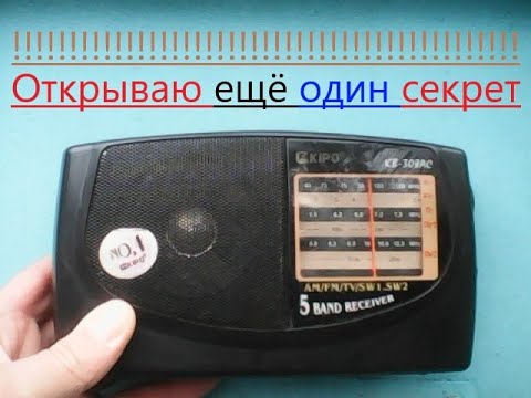 Видео: Открываю ЗВУКОВОЙ секрет радиоприёмников KIPO KB - 308AC и возвращаю радиоприёмнику звучание.