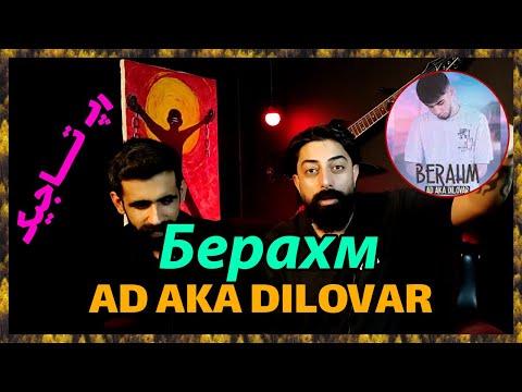 Видео: 🔥 AD AKA DILOVAR - Берахм (Ай яй яй) ( Точикистон ) / ( ری اکشن از دیلاور  ( رپ تاجیکستان  🔥