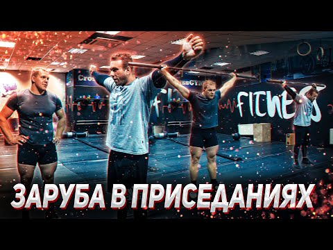 Видео: Интересная заруба с паном Артемом. Приседания "оверхед"
