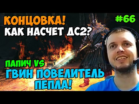 Видео: Папич играет в Dark Souls Remastered! Гвин Повелитель Пепла! Концовка! 66