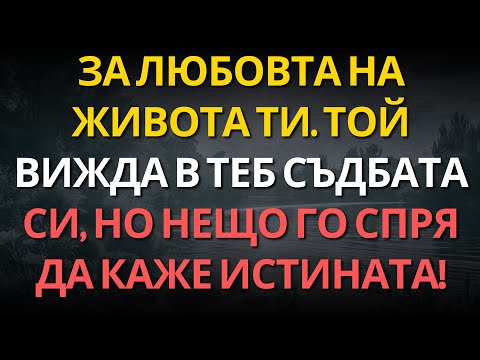 Видео: ЗА ЛЮБОВТА НА ЖИВОТА ТИ. ТОЙ ВИЖДА В ТЕБ СЪДБАТА СИ, НО НЕЩО ГО СПРЯ ДА КАЖЕ ИСТИНАТА!