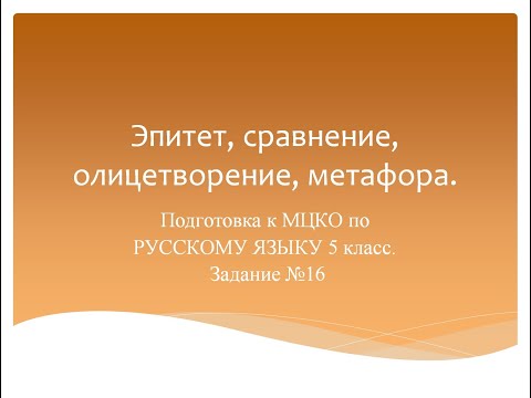 Видео: Эпитет, сравнение, олицетворение, метафора. Подготовка к МЦКО по русскому языку 5 класс.