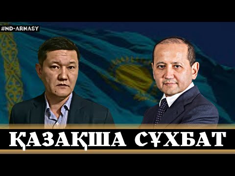 Видео: МҰХТАР ӘБІЛЯЗОВПЕН ТІКЕЛЕЙ ЭФИР. ҚАЗАҚША СҰХБАТ.