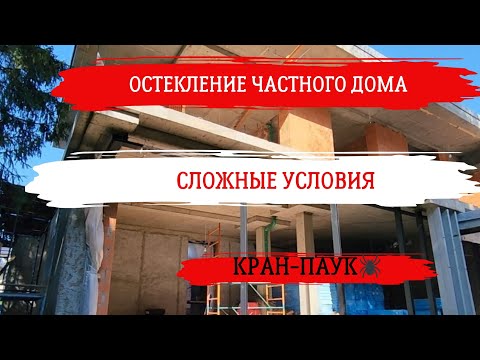 Видео: Остекление загородного дома. Невозможная работа на кране - пауке 🕷️💪🏼