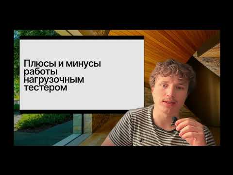 Видео: Стоит ли идти в нагрузочное тестирование? Мой опыт