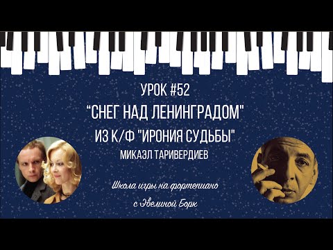 Видео: “СНЕГ НАД ЛЕНИНГРАДОМ" Из к/ф "Ирония судьбы". Фортепиано урок.