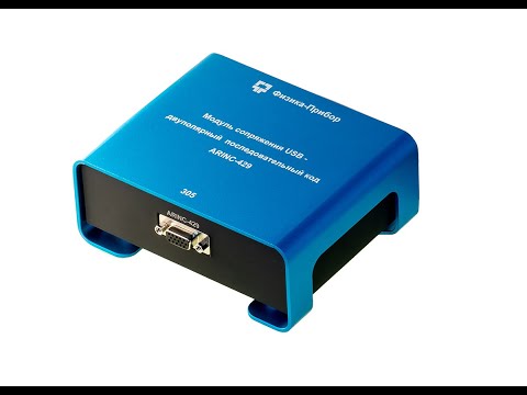 Видео: Модуль сопряжения USB - ARINC-429 - 305