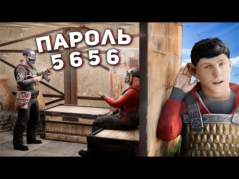 Видео: Подслушал ПАРОЛЬ к базе! Они были в шоке в Rust Раст