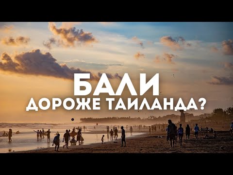 Видео: Отличия от Таиланда: Почему выбрали Бали
