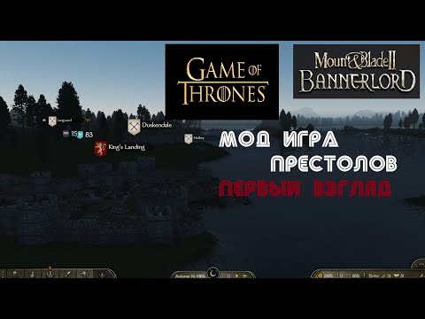 Видео: Mount & Blade II: Bannerlord - mod Game Of Thrones | Игра престолов - Первый взгляд