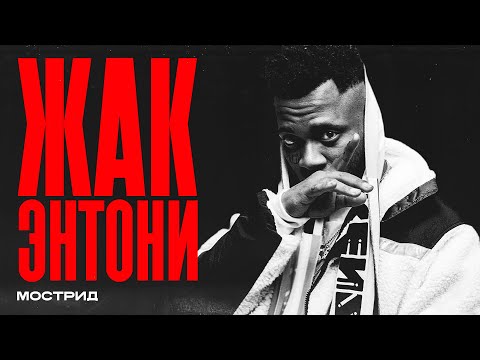 Видео: ЖАК-Энтони — фит с Окси, подстава менеджера, бой с Чипинкосом