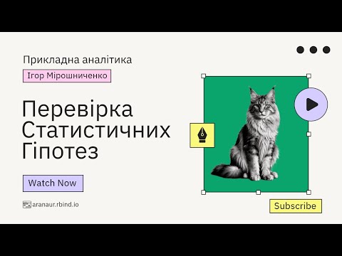 Видео: 02. Прикладна аналітика: Перевірка статистичних гіпотез