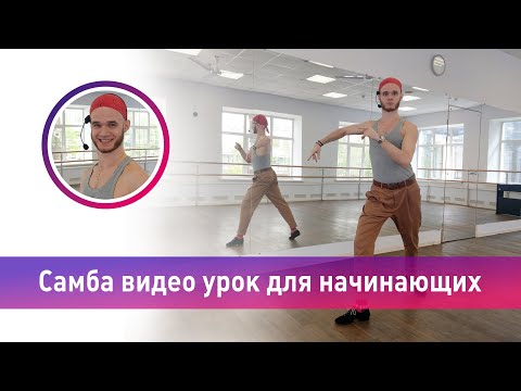 Видео: Самба видео урок для начинающих / школа танцев МАРТЭ
